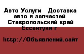 Авто Услуги - Доставка авто и запчастей. Ставропольский край,Ессентуки г.